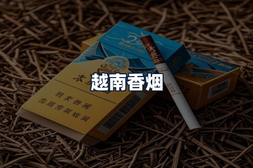 越南香烟